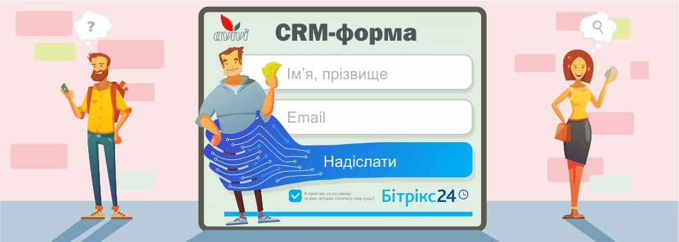 Оновлення CRM-форм Бітрікс24 — гарантія успішного полювання на лідів