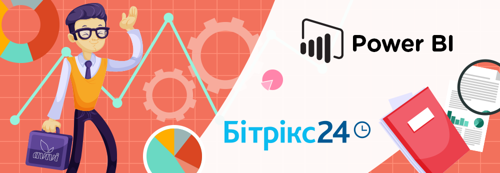 Чи потрібна Бітрікс24 аналітика від Microsoft Power BI? 