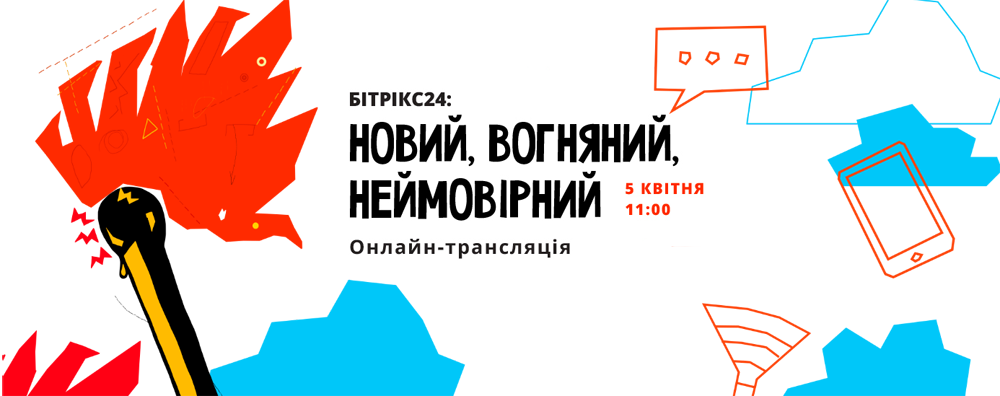 Новий Бітрікс24 — наживо