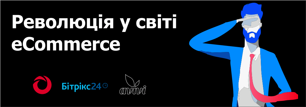 Революція в світі еСommerce — єдиний продукт для всіх потреб