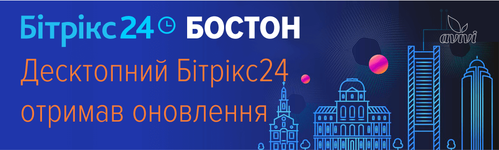 Десктопний Бітрікс24 отримав оновлення
