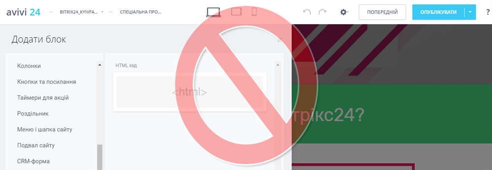 Заборона на HTML-блоки в Бітрікс24.Сайти