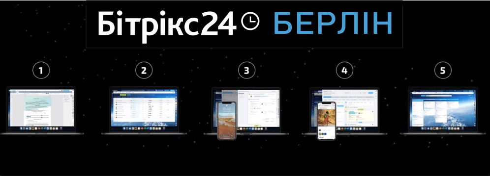 Новий Бітрікс24 Берлін
