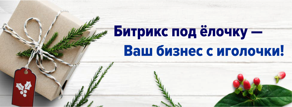 Бітрікс під ялинку — Ваш бізнес з голочки