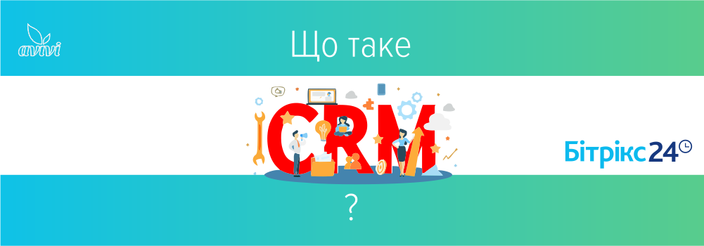 Що таке CRM і чому без неї неможливо?