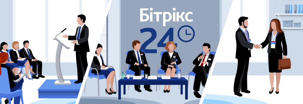 Івент-менеджмент з Бiтрiкс24