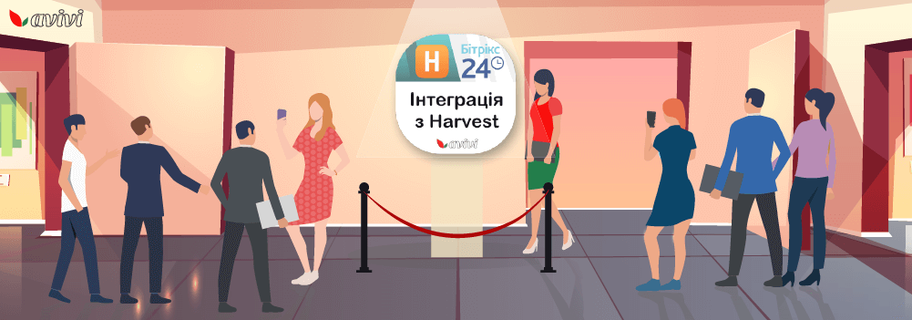 Перша інтеграція Harvest з Бітрікс24 від Авіві
