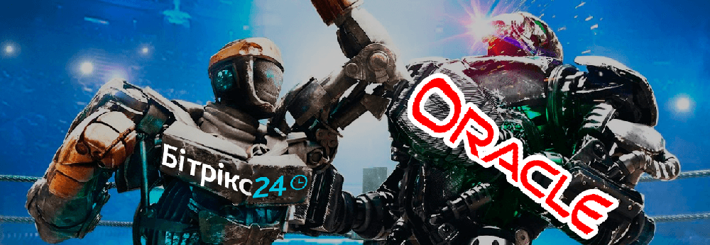 Бітрікс24 vs Oracle