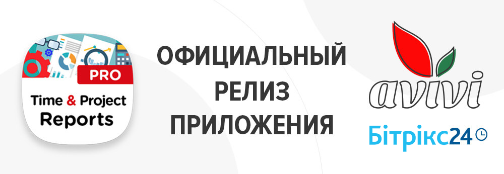 Офіційний реліз Time and Project Report PRO