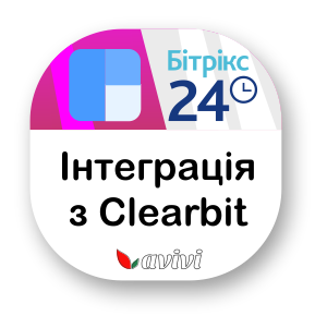 Iнтеграція з Clearbit (безкоштовна)