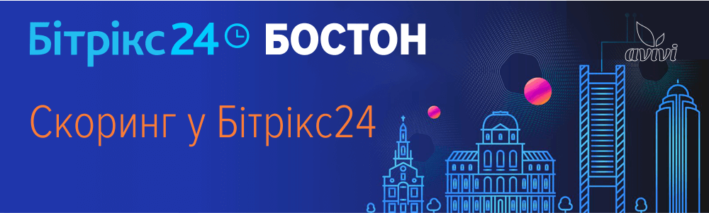 Скоринг у Бітрікс24