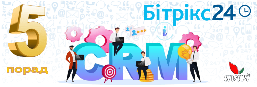 5 порад у роботі з CRM системою Бітрікс24