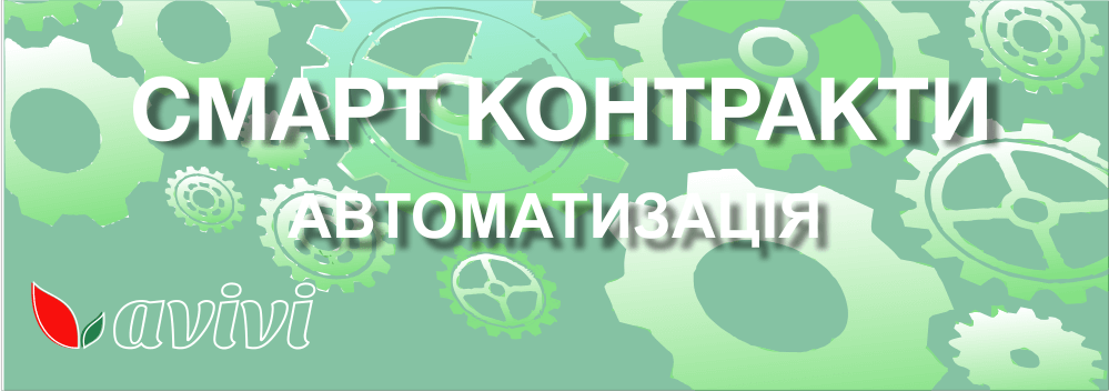 Розширення можливостей автоматизації смарт-контрактів від Авіві