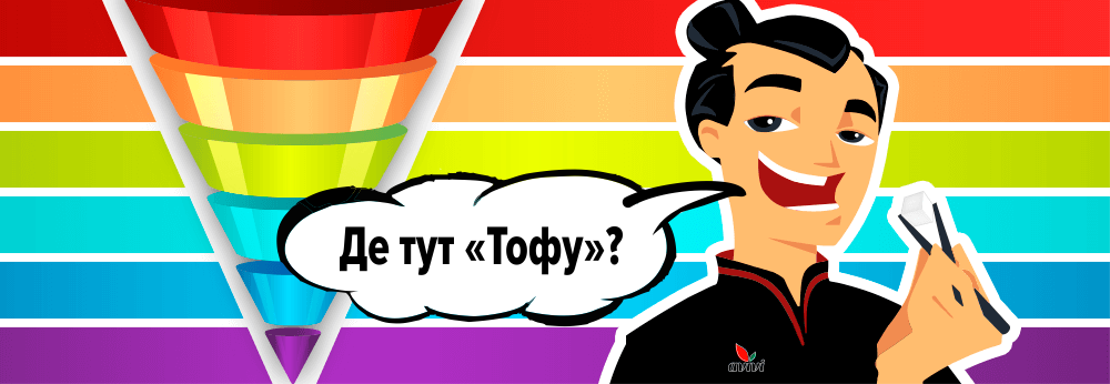 ToFu замовляли?