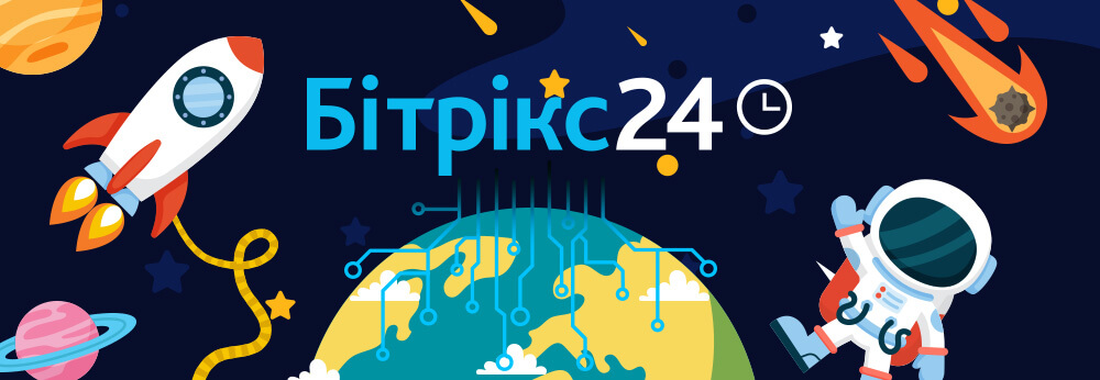 Інтеграція Бітрікс24 ... з нашим світом