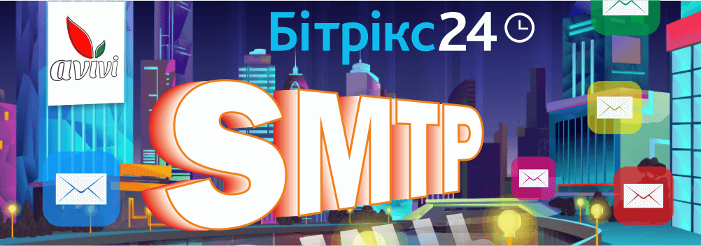 Два роки SMTP-модулю від Авіві: скільком допомогли і що дізналися