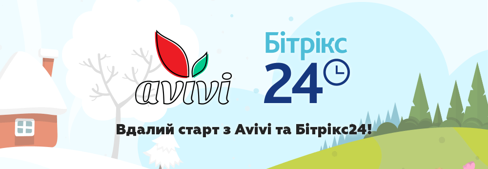 Вдалий старт з Avivi та Бітрікс24