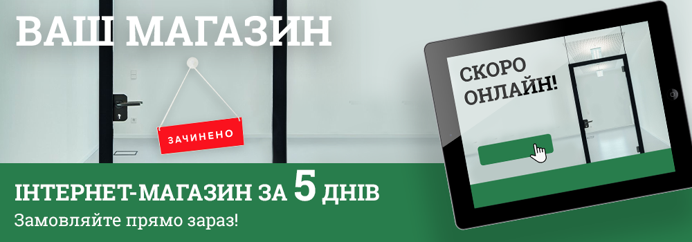 Інтернет-магазин за 5 днів — замовляйте прямо зараз!