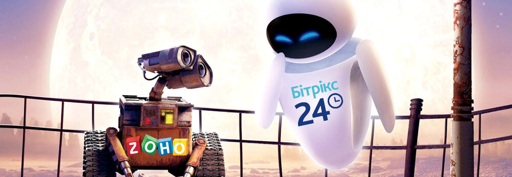 Бітрікс vs Zoho