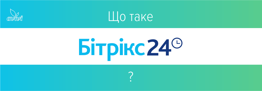 Що таке Бітрікс24?