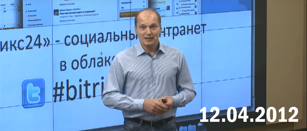 Презентация первого Битрикс24